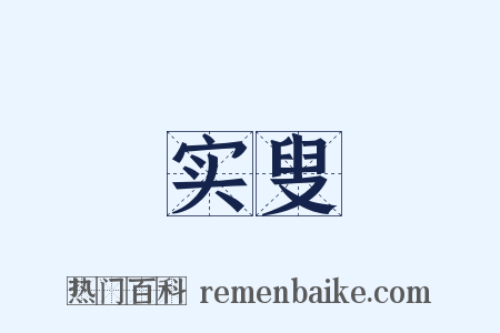 实叟是什么意思的图片